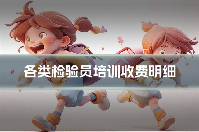 各类检验员培训收费明细