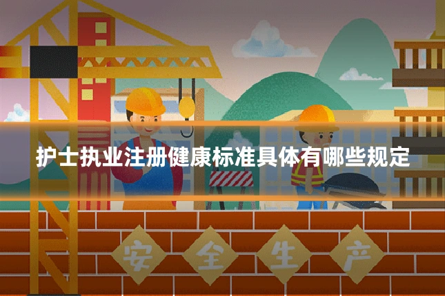 护士执业注册健康标准具体有哪些规定