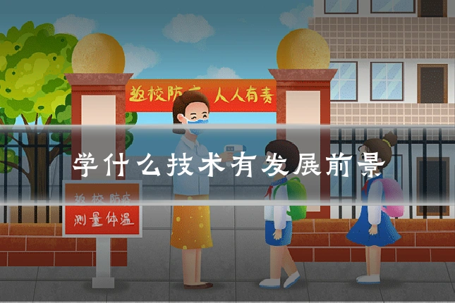 学什么技术有发展前景