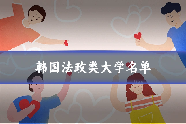 韩国法政类大学名单