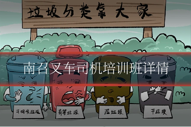 南召叉车司机培训班详情