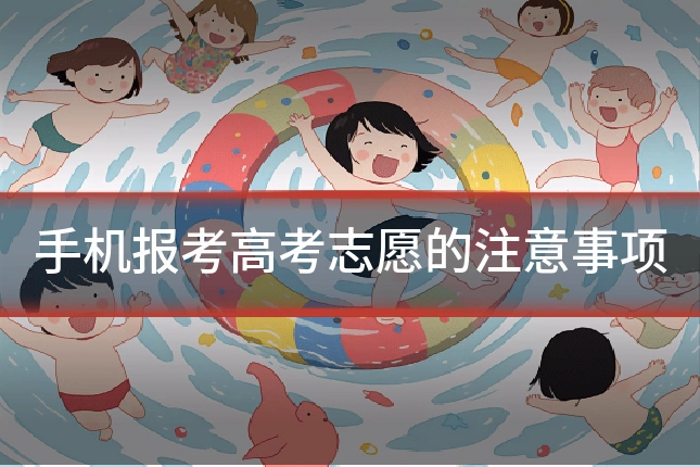 手机报考高考志愿的注意事项