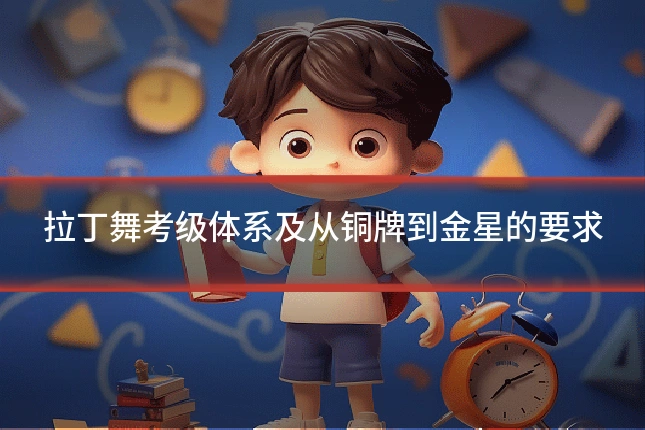 拉丁舞考级体系及从铜牌到金星的要求