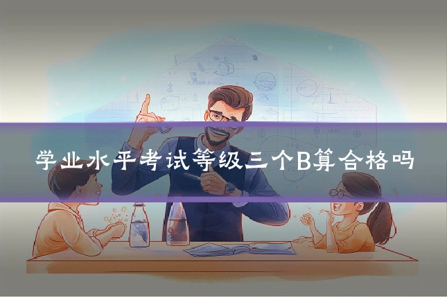 学业水平考试等级三个B算合格吗