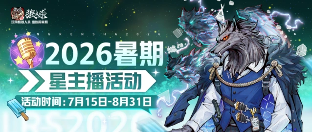狼人杀官方星主播招募活动说明