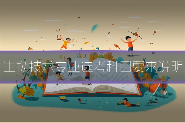 生物技术专业选考科目要求说明
