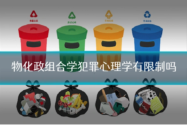 物化政组合学犯罪心理学有限制吗