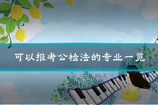 可以报考公检法的专业一览
