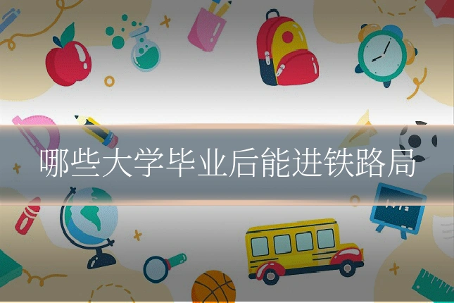 哪些大学毕业后能进铁路局