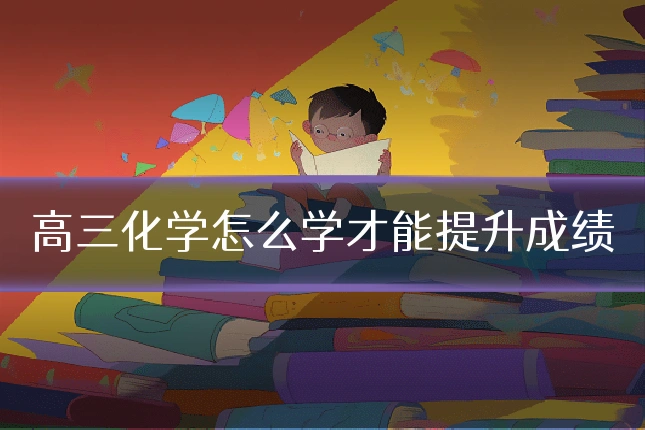 高三化学怎么学才能提升成绩