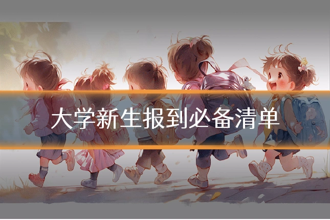 大学新生报到必备清单