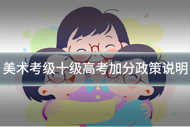 美术考级十级高考加分政策说明