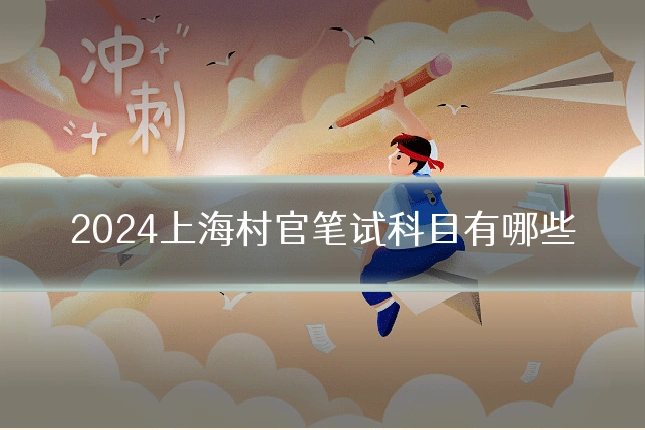 2024上海村官笔试科目有哪些