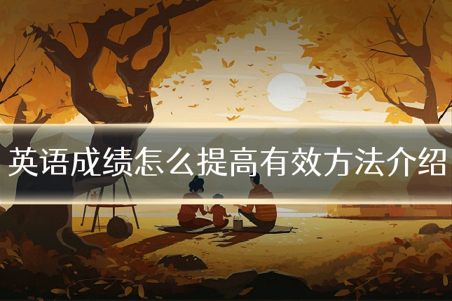 英语成绩怎么提高有效方法介绍
