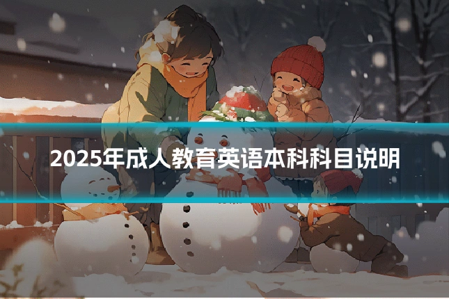 2025年成人教育英语本科科目说明