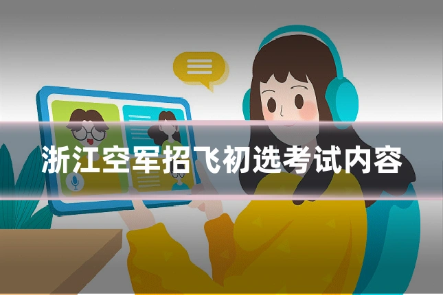 浙江空军招飞初选考试内容