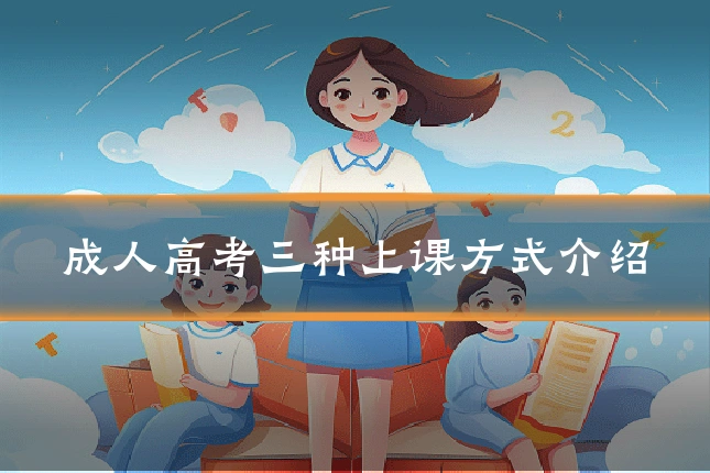 成人高考三种上课方式介绍