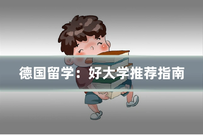 德国留学：好大学推荐指南