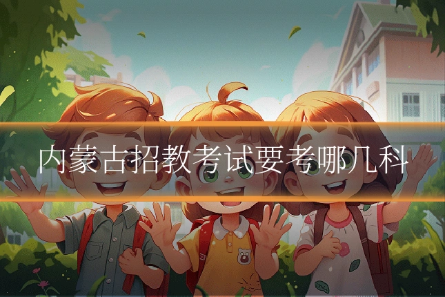 内蒙古招教考试要考哪几科