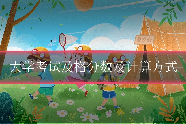 大学考试及格分数及计算方式