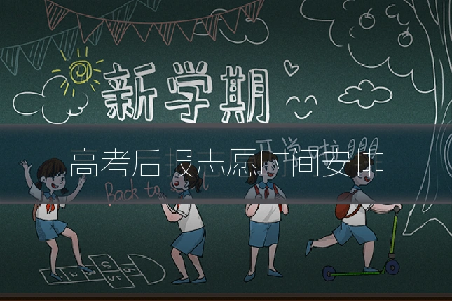 高考后报志愿时间安排