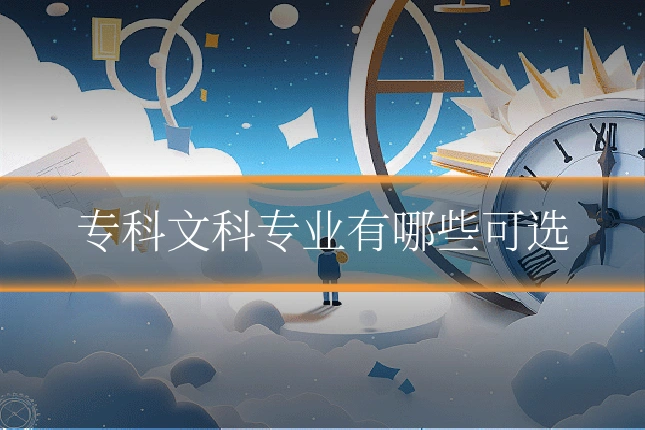专科文科专业有哪些可选