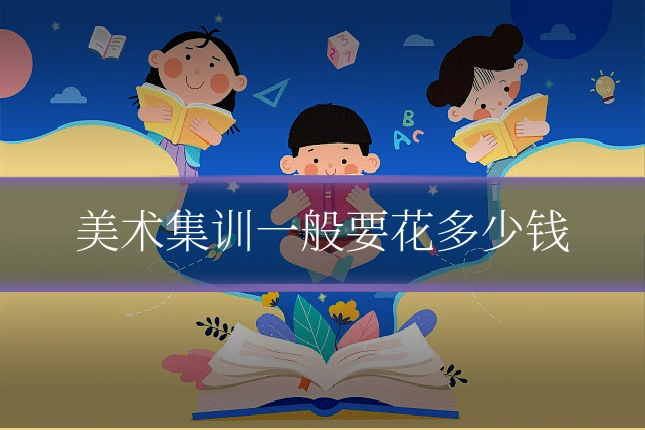 美术集训一般要花多少钱