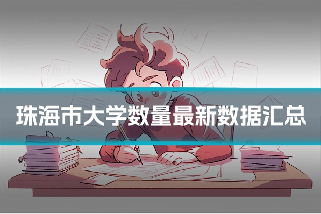 珠海市大学数量最新数据汇总