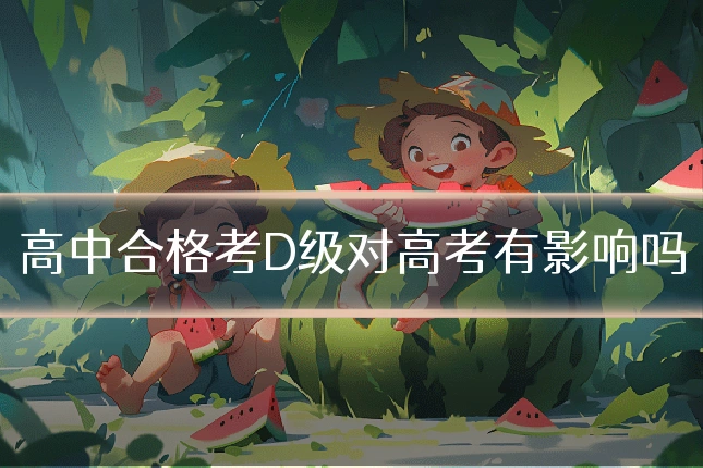 高中合格考D级对高考有影响吗