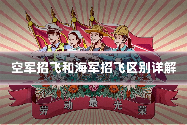 空军招飞和海军招飞区别详解