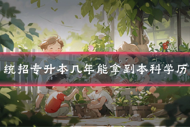 统招专升本几年能拿到本科学历