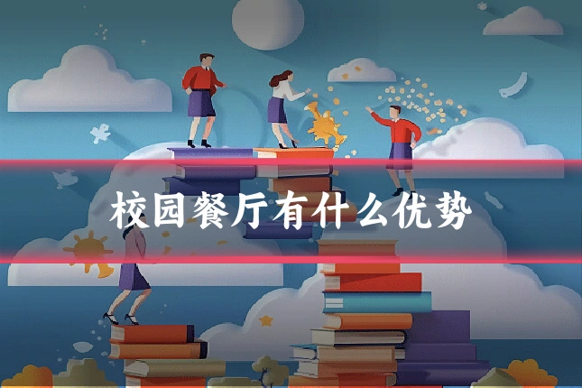 校园餐厅有什么优势