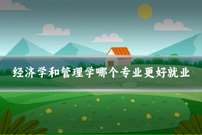 经济学和管理学哪个专业更好就业