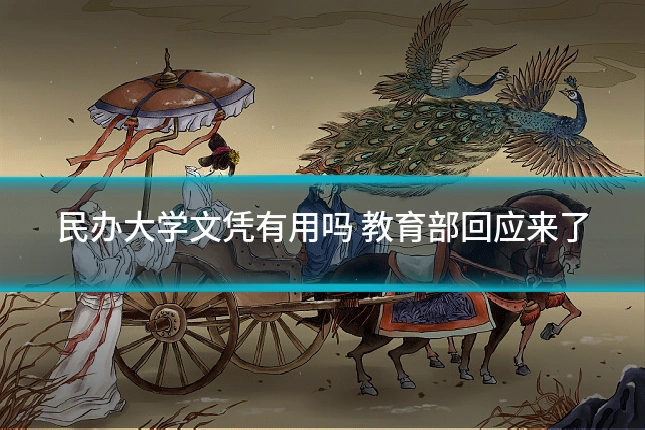 民办大学文凭有用吗 教育部回应来了