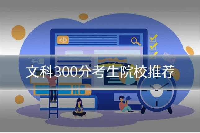 文科300分考生院校推荐