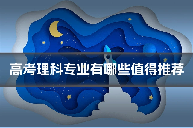 高考理科专业有哪些值得推荐