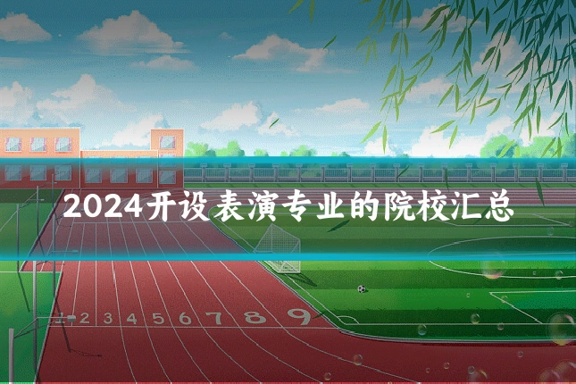 2024开设表演专业的院校汇总