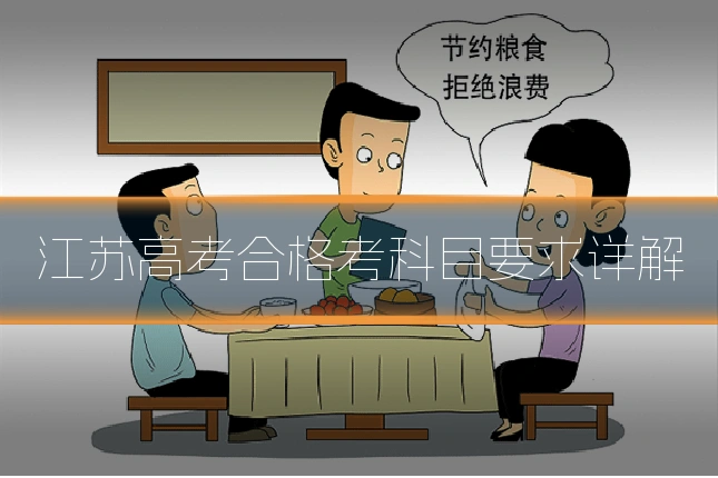 江苏高考合格考科目要求详解