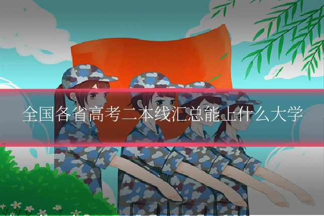 全国各省高考二本线汇总能上什么大学