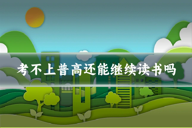 考不上普高还能继续读书吗