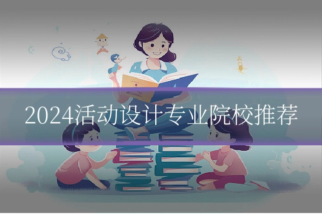 2024活动设计专业院校推荐