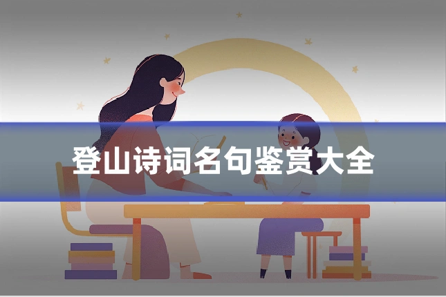 登山诗词名句鉴赏大全