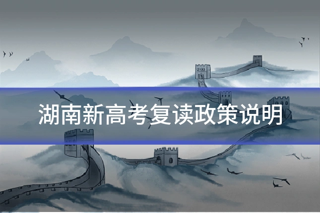湖南新高考复读政策说明