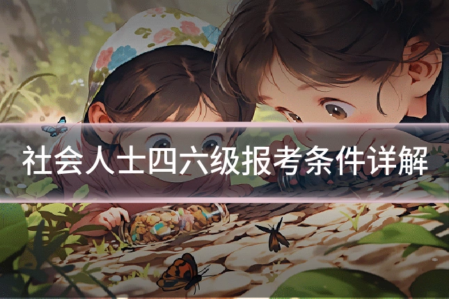 社会人士四六级报考条件详解