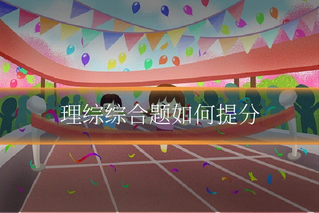 理综综合题如何提分