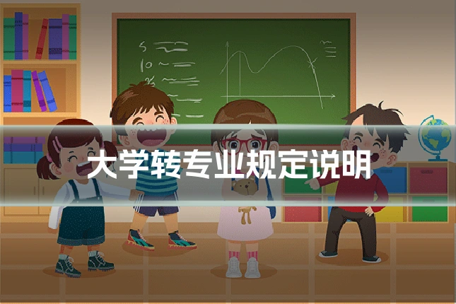 大学转专业规定说明