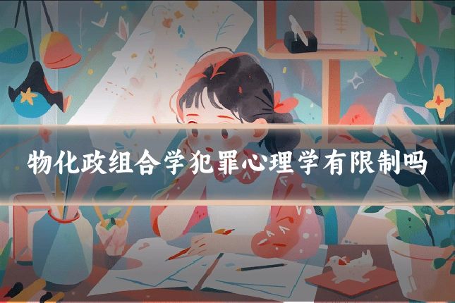 物化政组合学犯罪心理学有限制吗