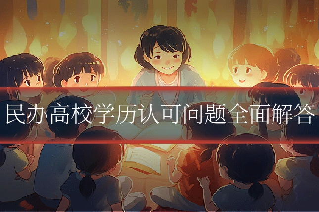 民办高校学历认可问题全面解答