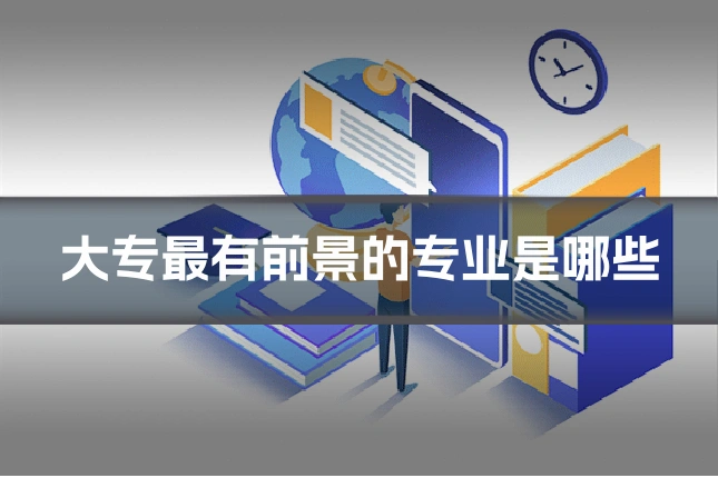 大专最有前景的专业是哪些