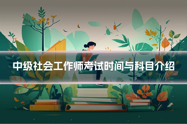 中级社会工作师考试时间与科目介绍